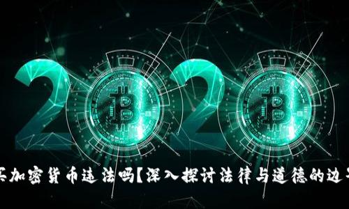 买加密货币违法吗?深入探讨法律与道德的边界