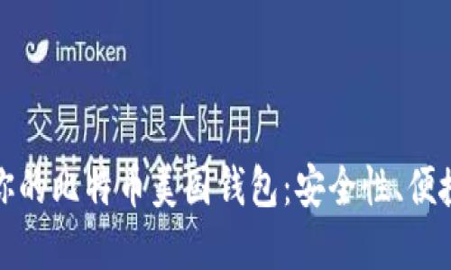 如何选择适合你的比特币美国钱包：安全性、便捷性与隐私保护