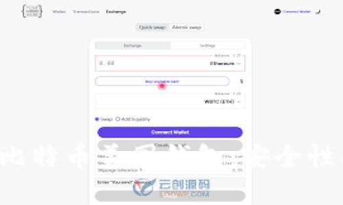如何选择适合你的比特币美国钱包：安全性、便捷性与隐私保护