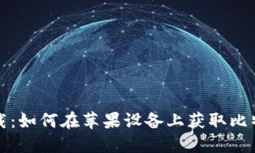 轻松下载：如何在苹果设备上获取比特币钱包