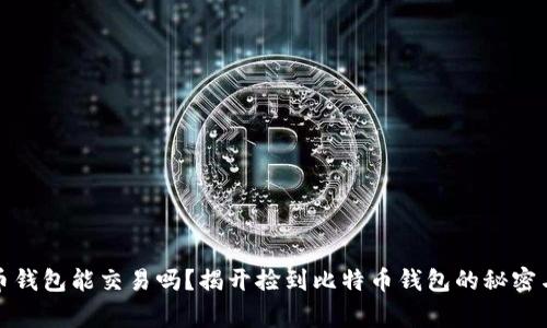 捡到比特币钱包能交易吗？揭开捡到比特币钱包的秘密与注意事项