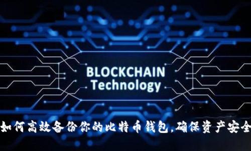 如何高效备份你的比特币钱包，确保资产安全