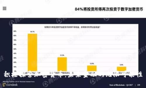 积极探索加密货币：未来金融的无限可能性