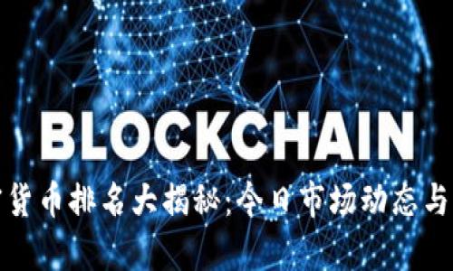 最新加密货币排名大揭秘:今日市场动态与前景分析