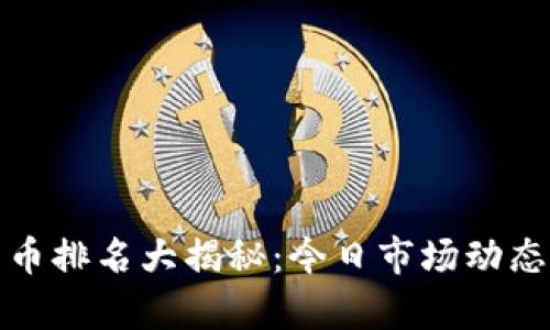 最新加密货币排名大揭秘:今日市场动态与前景分析