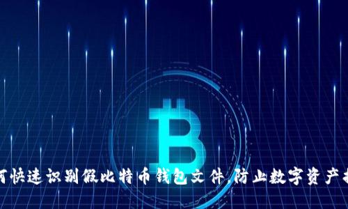如何快速识别假比特币钱包文件，防止数字资产损失