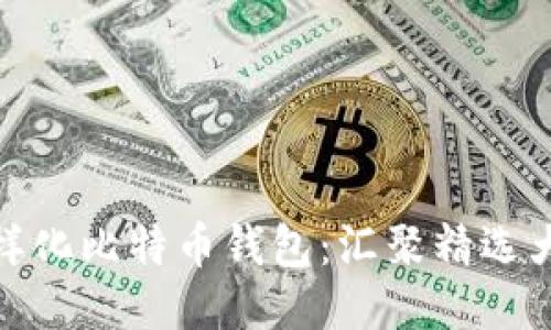 探索多样化比特币钱包：汇聚精选大图示例