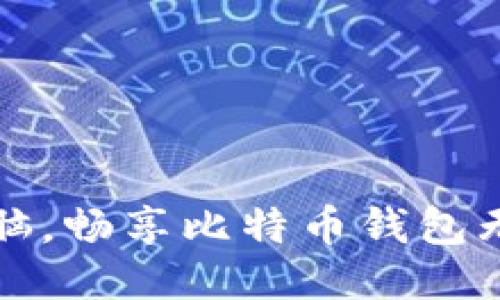 轻松更换电脑，畅享比特币钱包无缝迁移技巧