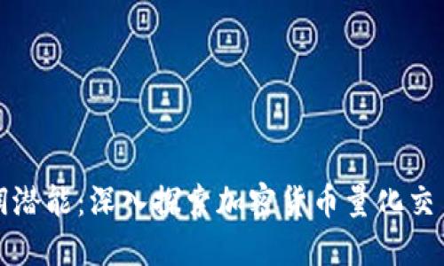 激发利润潜能:深入探索加密货币量化交易的秘密