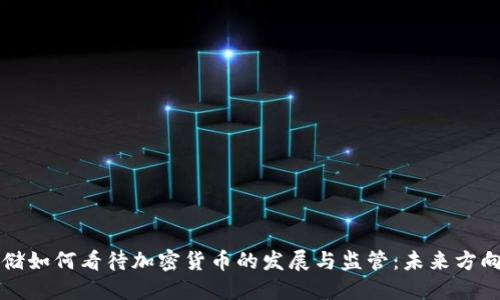 美联储如何看待加密货币的发展与监管：未来方向揭秘