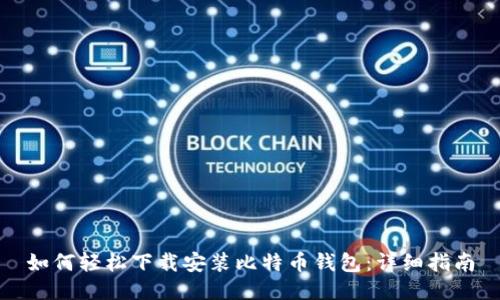 如何轻松下载安装比特币钱包:详细指南