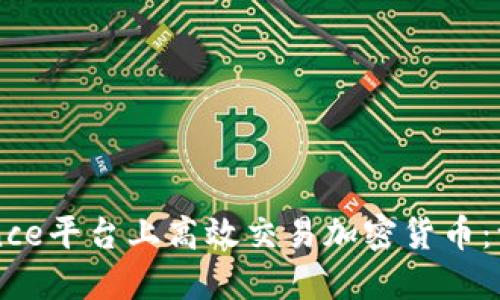 如何在Binance平台上高效交易加密货币：一份完整指南