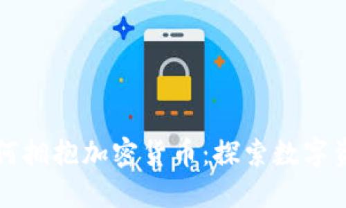 伊能静如何拥抱加密货币：探索数字资产的未来