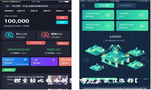 探索轻比特币钱包:哪种是最佳选择?