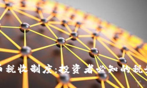深入了解加密货币税收制度：投资者必知的税务责任与管理策略