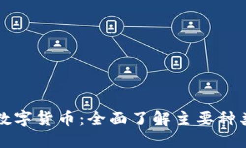 揭秘加密数字货币：全面了解主要种类及其潜力