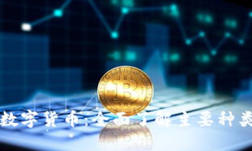 揭秘加密数字货币：全面了解主要种类及其潜力
