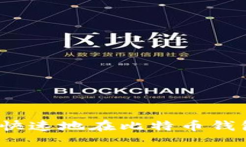 如何安全快速地在比特币钱包中转币?