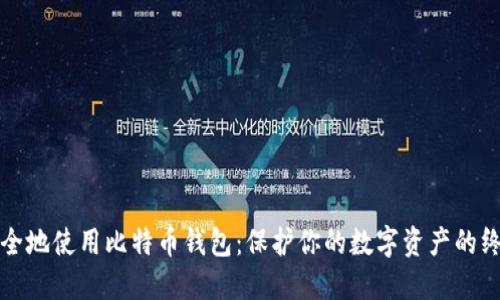 如何安全地使用比特币钱包：保护你的数字资产的终极指南