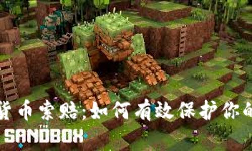 威海加密货币索赔:如何有效保护你的资产权益