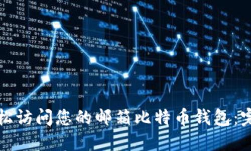 如何轻松访问您的邮箱比特币钱包:完整指南