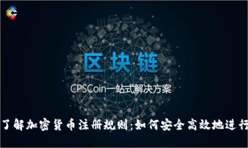 深入了解加密货币注册规则:如何安全高效地进行投资