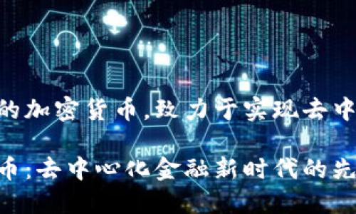 CHK是一个新兴的加密货币,致力于实现去中心化金融的目标
了解CHK加密货币:去中心化金融新时代的先锋