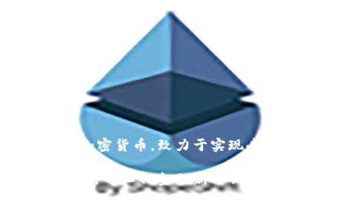 CHK是一个新兴的加密货币,致力于实现去中心化金融的目标
了解CHK加密货币:去中心化金融新时代的先锋