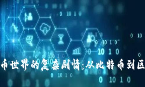 揭秘加密货币世界的复杂剧情：从比特币到区块链的崛起