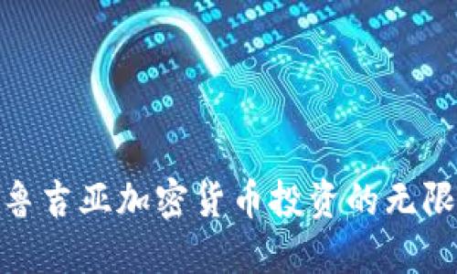 探索格鲁吉亚加密货币投资的无限可能性