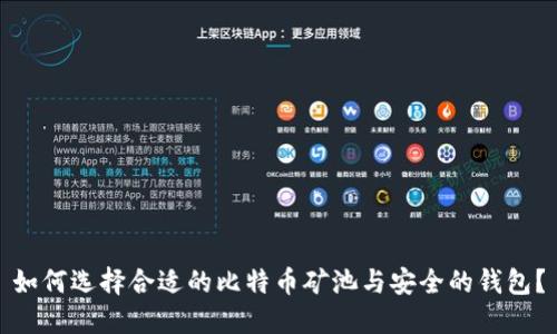 如何选择合适的比特币矿池与安全的钱包?