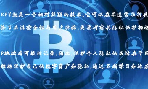 比特币钱包交易是否会显示IP地址？揭开隐私保护的面纱

比特币, 钱包, 交易, IP地址, 隐私/guanjianci

在比特币的世界里，许多用户都希望自己的交易能够保持隐私。然而，关于比特币钱包交易是否会显示用户的IP地址，依然是一个令人关注的话题。为了更好地理解这个问题，我们从比特币的本质、交易过程、隐私保护机制等多个维度来深入探讨。接下来，让我们一起揭开这个神秘的面纱。

比特币的去中心化特性

比特币作为一种去中心化的数字货币，意味着它不依赖于任何中央机构或银行来管理和监督交易。这种特性使得比特币交易相对匿名，用户的身份与钱包地址是分开的。然而，这并不意味着你的隐私在所有情况下都是安全无虞的。

在比特币网络上，每次交易都会在区块链上公开记录。交易的所有参与方（发送者、接收者，以及在交易中提供算力的矿工）都可以看到交易详情，比如金额和相关的地址。但是，值得注意的是，这些信息并不直接关联到你的个人身份或是IP地址。

比特币交易的基本流程

简单来说，当你进行比特币交易时，你会使用一个由字母和数字组成的钱包地址。这个地址对于外界是可见的，但它并不会提供关于你是谁的信息。当你把比特币发送到另一个钱包地址时，这一过程会被记录在区块链上，这就像一本公共账本，任何人都能查看。

虽然区块链通过一种相对匿名的方式保护了用户的身份，但在某些情况下，交易仍可能与你的IP地址间接关联。例如，如果你在某个交易所交易比特币时，该交易所有可能会记录你的IP地址。此外，如果你在互联网上公开分享你的比特币钱包地址，其他人通过观察交易历史，也可能会追踪到你的身份。

IP地址的记录与隐私

那么，交易会直接显示你的IP地址吗？答案是否定的。比特币交易本身并不会在区块链上公开显示任何用户的IP地址。然而，你的IP地址可能在某些情况下被记录下来，比如你使用的在线钱包服务或者交易平台。前者可能会为了用户安全和反欺诈监控而记录这些信息，而后者在进行身份验证或合规检查时，也可能会使用到用户的IP地址。

这就引出了一个重要问题：在一定程度上，比特币用户的隐私是由他们自己掌控的。选择一个安全可靠的交易平台或钱包服务是保护隐私的第一步。同时，还可以考虑使用VPN等工具来进一步隐藏自己的IP地址。

保护比特币隐私的工具和措施

随着对比特币隐私保护意识的提高，市场上出现了许多帮助用户保护隐私的工具和策略。例如，使用匿名币（如门罗币）作为补充，或使用混币服务，将比特币进行混合以增加交易的复杂性和匿名性。

使用这些工具时，用户应当了解相关的法律法规，因为某些地区可能对这些技术有严格限制。此外，选择知名度高、评论好的服务，也是确保隐私不被泄露的有效手段。

未来的隐私保护趋势

随着科技的发展，隐私保护在区块链领域逐渐被重视。不同于以往的简单匿名，未来有可能会出现更复杂的隐私保护技术。例如，零知识证明（ZKP）就是一个相对新颖的技术，它可以在不透露任何具体信息的情况下，验证某一交易的真实性。这种技术的应用可能会在潮流中推动更高标准的隐私保护。

比特币网络也在不断演进，许多开发者在关注如何在保证透明与安全的同时，提升隐私保护水平。因此，用户在选择比特币钱包和交易平台时，除了关注安全性与用户体验，更要考察其隐私保护措施。

总结与展望

关于比特币钱包交易是否会显示IP地址的问题，答案是直接的：比特币交易本身不会在区块链上显示IP地址，但使用在线服务和交易平台时，IP地址有可能被记录。因此，保护个人隐私的关键在于用户的选择和自我管理。

在未来，我们期待看到更多更强大的隐私保护技术应用在比特币及其他数字货币上。作为用户，我们应当保持警惕，了解相关风险，并积极采取措施保护自己的数字资产和隐私。通过不断学习和适应新技术，我们能够更好地在数字货币的海洋中航行，享受其带来的便利与自由。 

最后，了解比特币的工作原理和隐私挑战，能够帮助我们做出更明智的决策，真正掌握这一技术带来的潜在机会。