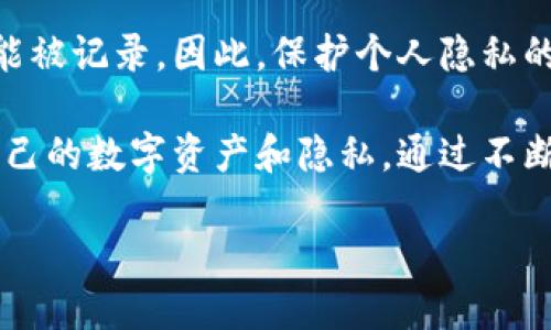 比特币钱包交易是否会显示IP地址？揭开隐私保护的面纱

比特币, 钱包, 交易, IP地址, 隐私/guanjianci

在比特币的世界里，许多用户都希望自己的交易能够保持隐私。然而，关于比特币钱包交易是否会显示用户的IP地址，依然是一个令人关注的话题。为了更好地理解这个问题，我们从比特币的本质、交易过程、隐私保护机制等多个维度来深入探讨。接下来，让我们一起揭开这个神秘的面纱。

比特币的去中心化特性

比特币作为一种去中心化的数字货币，意味着它不依赖于任何中央机构或银行来管理和监督交易。这种特性使得比特币交易相对匿名，用户的身份与钱包地址是分开的。然而，这并不意味着你的隐私在所有情况下都是安全无虞的。

在比特币网络上，每次交易都会在区块链上公开记录。交易的所有参与方（发送者、接收者，以及在交易中提供算力的矿工）都可以看到交易详情，比如金额和相关的地址。但是，值得注意的是，这些信息并不直接关联到你的个人身份或是IP地址。

比特币交易的基本流程

简单来说，当你进行比特币交易时，你会使用一个由字母和数字组成的钱包地址。这个地址对于外界是可见的，但它并不会提供关于你是谁的信息。当你把比特币发送到另一个钱包地址时，这一过程会被记录在区块链上，这就像一本公共账本，任何人都能查看。

虽然区块链通过一种相对匿名的方式保护了用户的身份，但在某些情况下，交易仍可能与你的IP地址间接关联。例如，如果你在某个交易所交易比特币时，该交易所有可能会记录你的IP地址。此外，如果你在互联网上公开分享你的比特币钱包地址，其他人通过观察交易历史，也可能会追踪到你的身份。

IP地址的记录与隐私

那么，交易会直接显示你的IP地址吗？答案是否定的。比特币交易本身并不会在区块链上公开显示任何用户的IP地址。然而，你的IP地址可能在某些情况下被记录下来，比如你使用的在线钱包服务或者交易平台。前者可能会为了用户安全和反欺诈监控而记录这些信息，而后者在进行身份验证或合规检查时，也可能会使用到用户的IP地址。

这就引出了一个重要问题：在一定程度上，比特币用户的隐私是由他们自己掌控的。选择一个安全可靠的交易平台或钱包服务是保护隐私的第一步。同时，还可以考虑使用VPN等工具来进一步隐藏自己的IP地址。

保护比特币隐私的工具和措施

随着对比特币隐私保护意识的提高，市场上出现了许多帮助用户保护隐私的工具和策略。例如，使用匿名币（如门罗币）作为补充，或使用混币服务，将比特币进行混合以增加交易的复杂性和匿名性。

使用这些工具时，用户应当了解相关的法律法规，因为某些地区可能对这些技术有严格限制。此外，选择知名度高、评论好的服务，也是确保隐私不被泄露的有效手段。

未来的隐私保护趋势

随着科技的发展，隐私保护在区块链领域逐渐被重视。不同于以往的简单匿名，未来有可能会出现更复杂的隐私保护技术。例如，零知识证明（ZKP）就是一个相对新颖的技术，它可以在不透露任何具体信息的情况下，验证某一交易的真实性。这种技术的应用可能会在潮流中推动更高标准的隐私保护。

比特币网络也在不断演进，许多开发者在关注如何在保证透明与安全的同时，提升隐私保护水平。因此，用户在选择比特币钱包和交易平台时，除了关注安全性与用户体验，更要考察其隐私保护措施。

总结与展望

关于比特币钱包交易是否会显示IP地址的问题，答案是直接的：比特币交易本身不会在区块链上显示IP地址，但使用在线服务和交易平台时，IP地址有可能被记录。因此，保护个人隐私的关键在于用户的选择和自我管理。

在未来，我们期待看到更多更强大的隐私保护技术应用在比特币及其他数字货币上。作为用户，我们应当保持警惕，了解相关风险，并积极采取措施保护自己的数字资产和隐私。通过不断学习和适应新技术，我们能够更好地在数字货币的海洋中航行，享受其带来的便利与自由。 

最后，了解比特币的工作原理和隐私挑战，能够帮助我们做出更明智的决策，真正掌握这一技术带来的潜在机会。