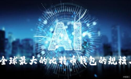 揭秘:全球最大的比特币钱包的规模与秘密