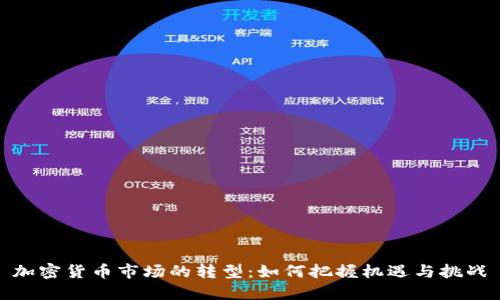 加密货币市场的转型：如何把握机遇与挑战