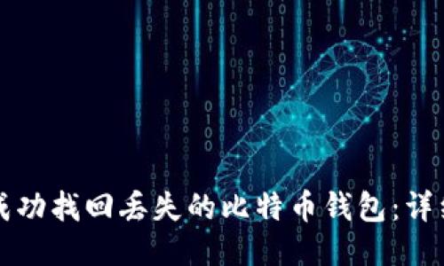 如何成功找回丢失的比特币钱包:详细指南
