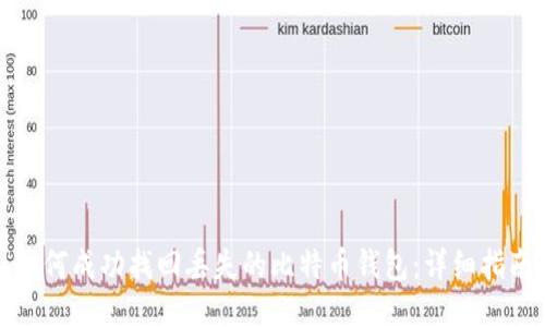 如何成功找回丢失的比特币钱包:详细指南