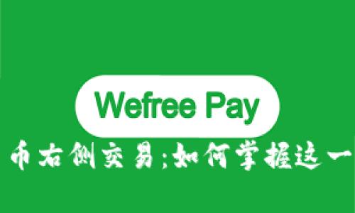 深度解析加密货币右侧交易：如何掌握这一独特的交易策略