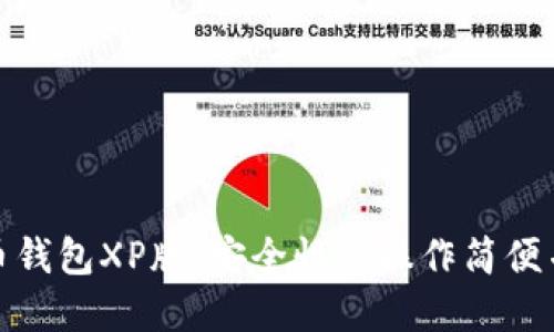 探索比特币钱包XP版:安全性与操作简便并重的选择