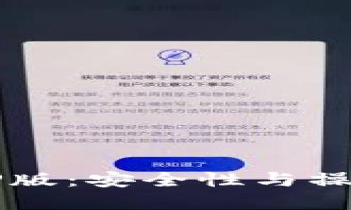 探索比特币钱包XP版:安全性与操作简便并重的选择