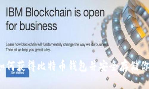 新手指南:如何获得比特币钱包并安全存储你的加密资产