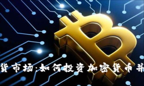 探索美国期货市场：如何投资加密货币并抓住新机会