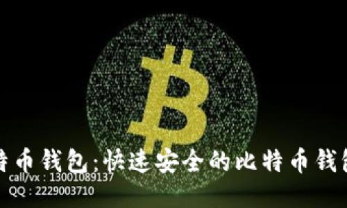 轻松生成比特币钱包：快速安全的比特币钱包生成器教程