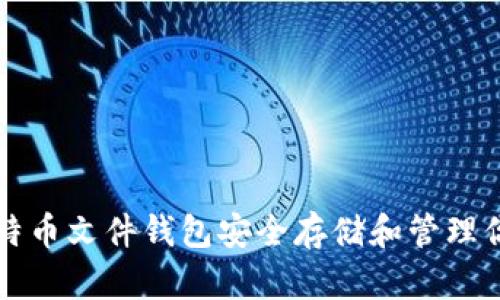 如何利用比特币文件钱包安全存储和管理你的加密资产