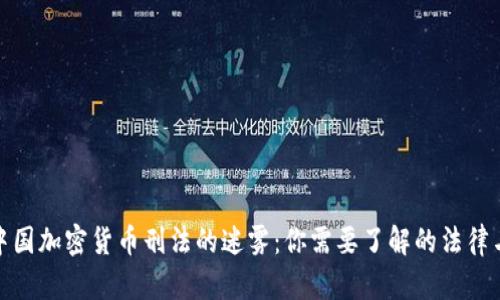 揭示中国加密货币刑法的迷雾：你需要了解的法律与风险