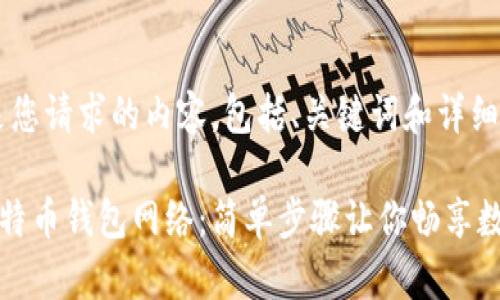提示:以下是您请求的内容,包括、关键词和详细内容。
轻松解锁比特币钱包网络:简单步骤让你畅享数字货币世界