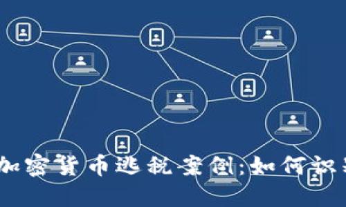 biao-ti探秘日本加密货币逃税案例：如何识别和应对税务风险