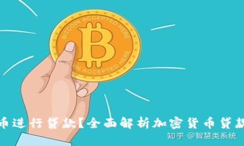 如何利用加密货币进行贷款?全面解析加密货币贷款的可能性与风险