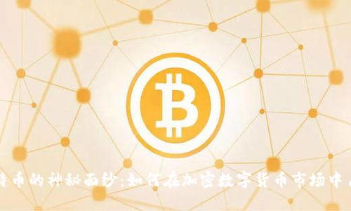 揭开比特币的神秘面纱:如何在加密数字货币市场中占据先机