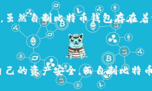 自制比特币钱包：一步步教你打造安全数字资产仓库

比特币钱包, 自制比特币钱包, 数字货币安全, 钱包类型, 加密货币/guanjianci

比特币作为一种去中心化的数字货币，近年来在全球范围内迅速增长。为了安全地存储和管理比特币，很多人开始对比特币钱包产生浓厚的兴趣。比特币钱包有多种类型，其中自制钱包因其安全性和隐私保护优势受到越来越多人的青睐。那么，如何自制一个比特币钱包呢？接下来，我们将详细介绍自制比特币钱包的步骤和注意事项。

比特币钱包的基本知识

在深入自制比特币钱包之前，了解一些基本概念是非常重要的。比特币钱包实际上是一个软件程序，允许用户存储和管理他们的比特币。钱包的本质是一个“数字地址”，用户通过这个地址来接收和发送比特币。

比特币钱包大致分为以下几种类型：

ul
  li热钱包：需要连接网络，适合频繁交易，易于访问。/li
  li冷钱包：离线存储，安全性高，适合长期持有。/li
  li纸钱包：将私钥和公钥打印在纸上，简单但安全。/li
/ul

自制钱包多指冷钱包或纸钱包，它们通过完全离线的方式来确保安全性。接下来，我们将重点讲解如何自制这种类型的比特币钱包。

自制比特币钱包的步骤

现在我们来看看自制比特币钱包的具体步骤。这里以制作纸钱包为例，简单易操作。

h4第一步：选择合适的生成工具/h4

首先，你需要一个可以安全生成比特币地址的工具。推荐使用a href=
